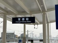 -常德站