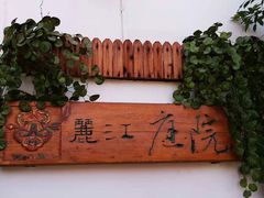 -丽江庭院之爱在路上(西单店)