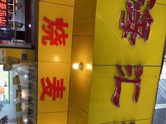 门面-海汇源老烧麦店(东大街总店)