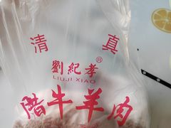 -刘纪孝腊牛羊肉(北广济街店)