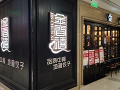 门面-金春禧(世茂国际广场店)