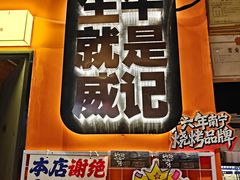 -威记烧嘢·南宁烧烤·超级生牛(绿地店)