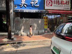 -吴记麻辣烫(曙光中路店)