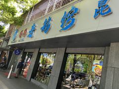 -金典银峰老鹅馆·昆山菜(亭林公园店)