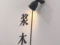 -浆木咖啡馆(湘子庙街店)