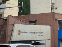 -西南交通大学(九里校区)