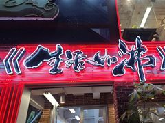 -生活如沸·顺德水牛奶火锅(大学路店)