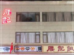 -腰记饭店(龙源路店)