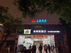 -公平路渡口(轮渡站)