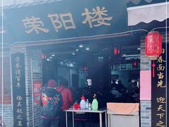 门面-荣阳楼(山塘街店)