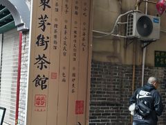 -東茅街茶馆