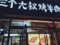 -三个大叔烤羊肉串·炭炉砂锅菜(西三旗店)