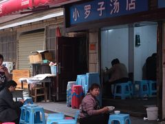 -小罗子汤店(大士院总店)
