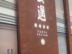 -宴遇·福建荟馆(德基广场店)