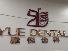 -雅悦齿科(顾村公园店)