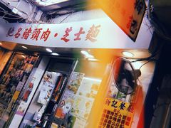 -新记餐厅(香槟大厦店)