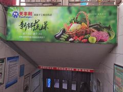-天丰利生活MALL(和平里店)