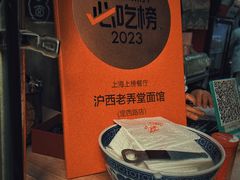 -沪西老弄堂面馆(定西路店)