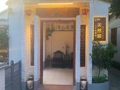 -天然居(伦教店)
