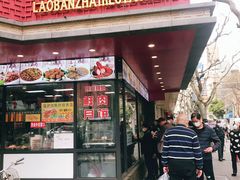门面-老半斋(福州路店)