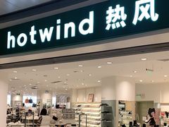 -hotwind热风(万象城店)