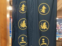 -京门老爆三(回龙观店)