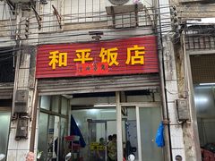 -和平饭店(南兴路店)