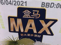 -盒马X会员店(王府井奥莱UP TOWN店)