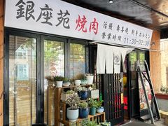 -银座苑烧肉酒场·烤活鳗(仙霞路店)