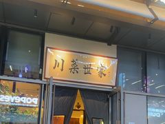 -破三川·新川菜(静安大融城店)