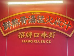 -靓虾二哥·龙虾馆(大塘总店)