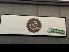 -水墨澜渟足道·SPA·传统(四望亭东关街店)