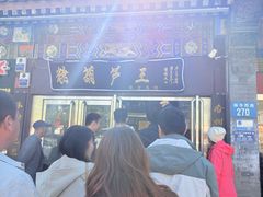 -糖葫芦王保定名吃(古莲花池店)