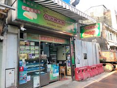 门面-澳门长洲糯米糍(柯打苏沙街店)