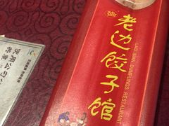 -老边饺子馆(中街店)
