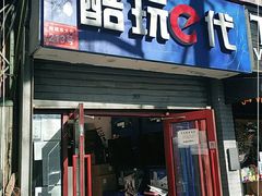 -酷玩e代(鼓楼东大街店)