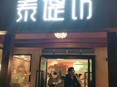 门面-泰堤坊(淡水体育馆店)