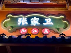 -张家卫·阳江菜·小海鲜(肥婆湾桥店)