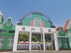 -南沙蒲洲花园