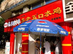 门面-李老五口水鸡(万寿路店)