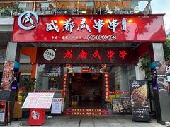 -成都瓜串串(华强北店)