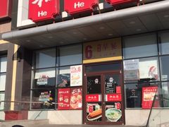 门面-和合谷(百荣店)