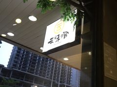 门面-云味馆·云南菜·云南米线(沙井华润店)