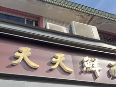 -天天鲜面馆(衡山路店)