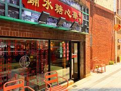 -香港華心糖水鋪(南西总店)