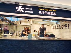 -太二酸菜鱼(南京艾尚天地店)