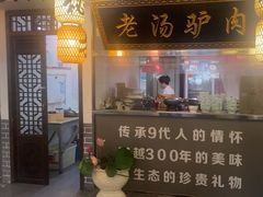 -元鼎宝驴香·全驴宴(江宁店)