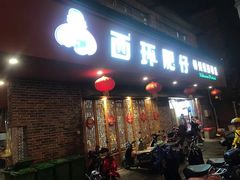 -西环肥仔螺蛳粉(总店)