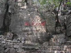 -腊山国家森林公园