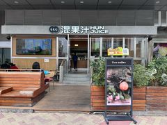 -混果汁(福田领展中心城店)